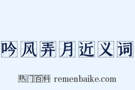 吟风弄月近义词是什么意思的图片